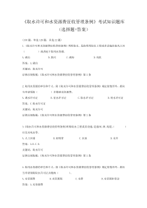 《取水许可和水资源费征收管理条例》考试知识题库(选择题+答案)