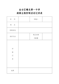 学校病媒生物防制活动记录表