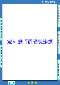 直线平面平行的判定及其性质