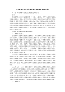 学前教育专业毕业生就业情况调研报告(精选多篇)