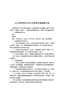 学校突发公共卫生事件应急演练方案