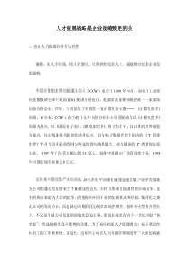 人才发展战略是企业战略致胜的关(doc 8)