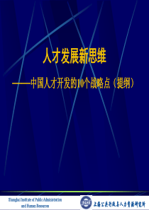 人才发展提纲：新思维：我国人才资源开发的战略思路与政策