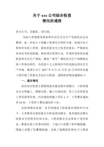 关于xx公司综合检查情况的通报