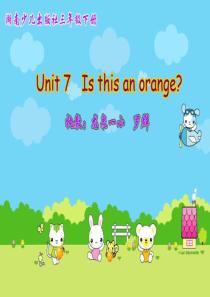 Unit-7--Is-this-an-orange-湘少版小学英语课件PPT