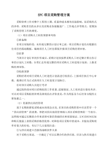 EPC项目采购管理方案