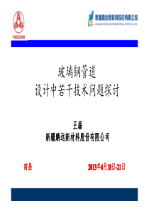 玻璃钢管道设计中的若干技术问题探讨玻璃钢协会南昌