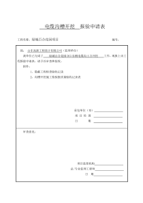 电缆沟开挖工序报验单及检验批