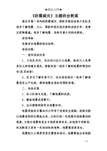 《防震减灾》主题班会教案