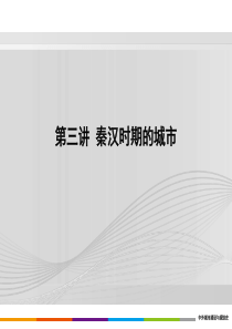 重庆风暴手绘——城规设计理论之3.中国部分—秦汉时期的城市