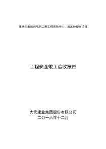 安全竣工验收汇报报告