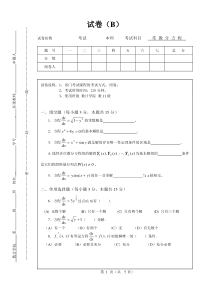 数学系常微分方程期末试卷B及答案