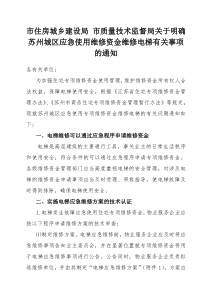 市住房城乡建设局市质量技术监督局关于明确苏州城区应急使用维修资金维修电梯有关事项的通知