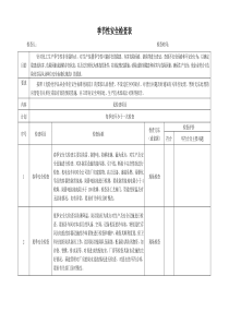 季节性安全检查表