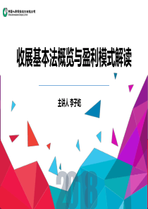 人寿收展基本法与盈利模式