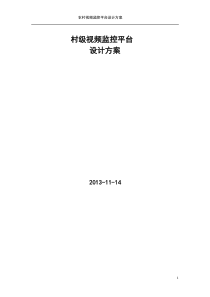 村级视频监控方案要点