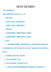 清单与定额工程量计算规则(对比)大全