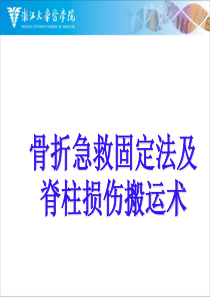 骨折急救固定法及脊柱损伤搬运术