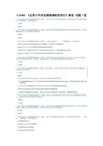 C11003证券公司信息隔离墙制度指引解读试题7套