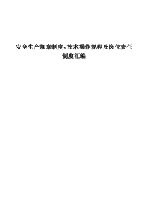 安全生产操作规程及岗位责任制度汇编最新