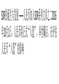 人民币10月1日正式入篮”回顾SDR的诞生与发展