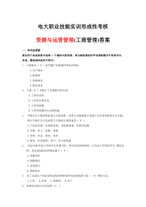 电大职业技能实训形成性考核资源与运营管理工商管理答案