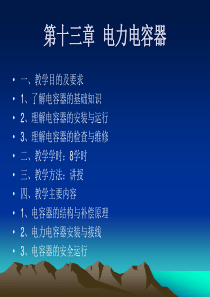 13章《电力电容器》13