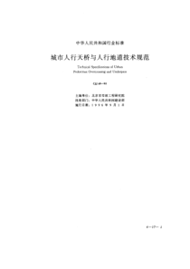 CJJ6995城市人行天桥与人行地道技术规范