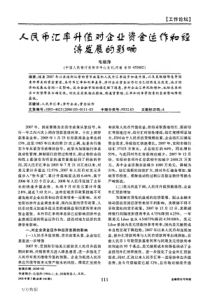 人民币汇率升值对企业资金运作和经济发展的影响