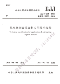 CJJT2382016抗车辙沥青混合料应用技术规程