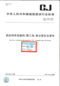 CJT1892007钢丝网骨架塑料聚乙烯复合管材及管件