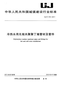 CJT3722011冷热水用无规共聚聚丁烯管材及管件