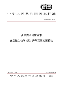 GB4789132012食品安全国家标准食品微生物学检验产气荚膜梭菌检验