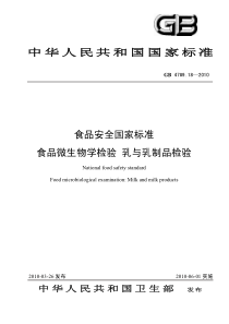 GB4789182010食品安全国家标准食品微生物学检验乳与乳制品检验