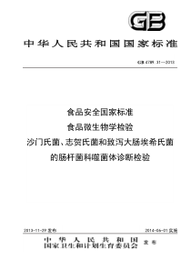 GB4789312013食品安全国家标准食品微生物学检验沙门氏菌志贺氏菌和致泻大肠埃希氏菌的肠杆菌科