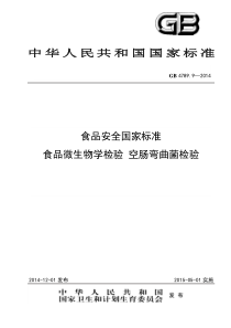 GB478992014食品安全国家标准食品微生物学检验空肠弯曲菌检验