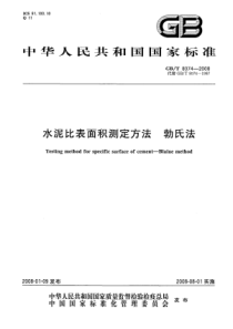 GBT80742008水泥比表面积测定方法勃氏法