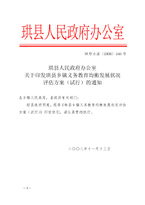 人民政府办公室关于印发珙县乡镇义务教育均衡发展状况评估方案(