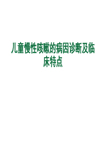 儿童慢性咳嗽的病因诊断及临床特点