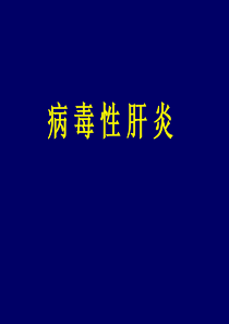 病毒性肝炎教案选修课