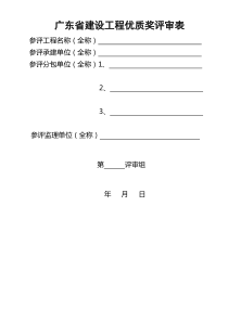 广东省优质工程评分表(房建)