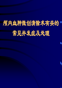 颅内血肿微创清除术有关的常见并发症及处理