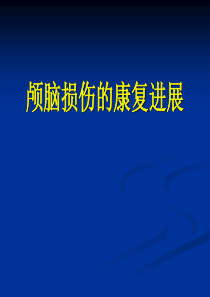 颅脑损伤的康复进展