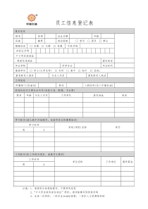 员工信息登记表(模板)