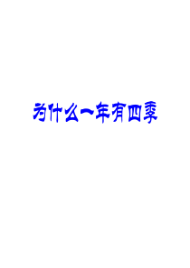 小学科学《为什么一年有四季》课件ppt