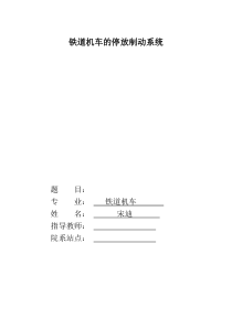 1-铁道机车停放制动系统的分类及发展