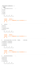 风险管理绝密全真模拟试卷(二)