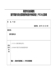 医疗质量与安全督导检查持续改进(PDCA)记录表(模板)