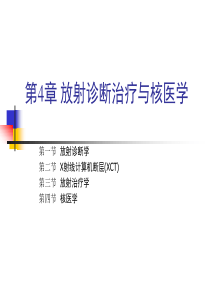 人类发展与核科学第4章