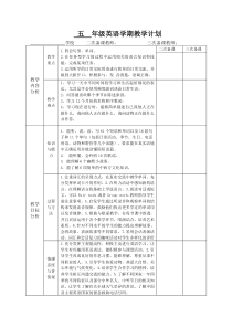 pep五年级英语下册教学计划及各单元备课(全)